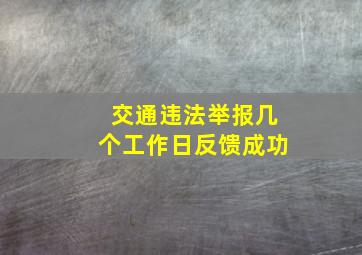 交通违法举报几个工作日反馈成功