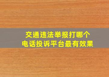 交通违法举报打哪个电话投诉平台最有效果