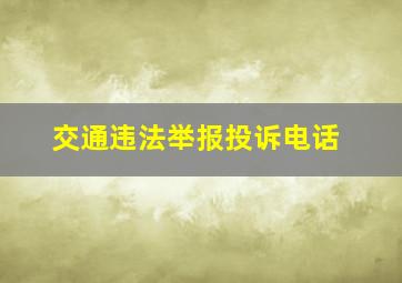 交通违法举报投诉电话