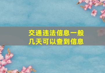 交通违法信息一般几天可以查到信息