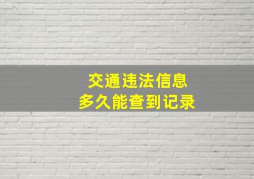 交通违法信息多久能查到记录