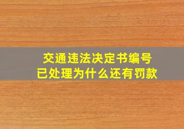 交通违法决定书编号已处理为什么还有罚款