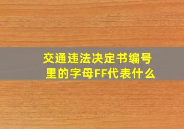 交通违法决定书编号里的字母FF代表什么