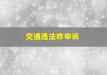 交通违法咋申诉