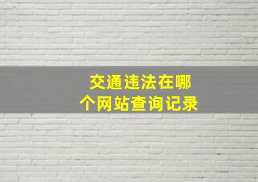 交通违法在哪个网站查询记录