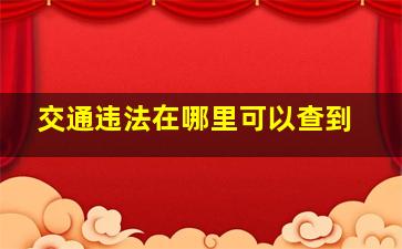 交通违法在哪里可以查到