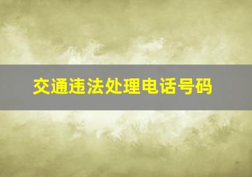 交通违法处理电话号码