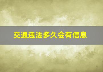 交通违法多久会有信息