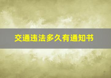 交通违法多久有通知书