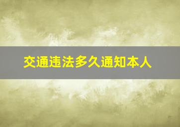 交通违法多久通知本人