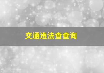 交通违法查查询