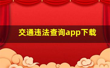 交通违法查询app下载