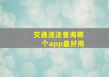 交通违法查询哪个app最好用