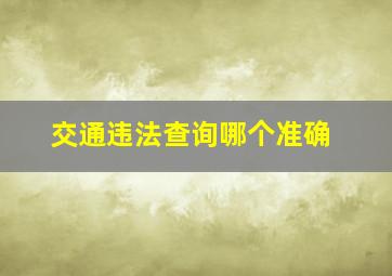 交通违法查询哪个准确