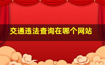 交通违法查询在哪个网站