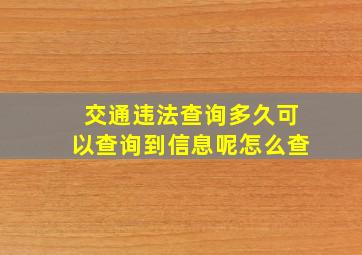 交通违法查询多久可以查询到信息呢怎么查