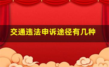 交通违法申诉途径有几种