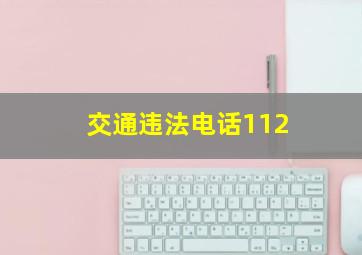 交通违法电话112