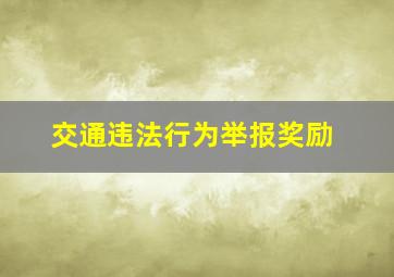 交通违法行为举报奖励