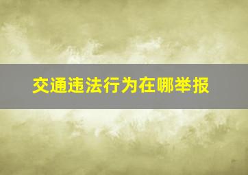 交通违法行为在哪举报