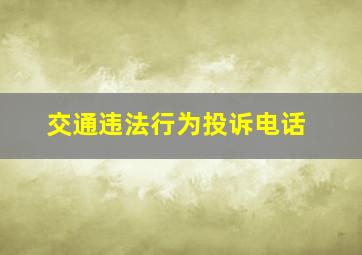 交通违法行为投诉电话