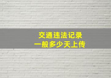 交通违法记录一般多少天上传