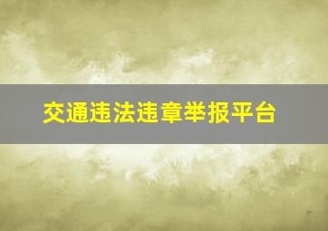 交通违法违章举报平台