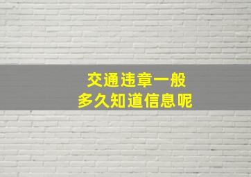 交通违章一般多久知道信息呢