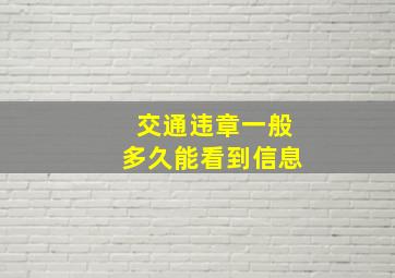 交通违章一般多久能看到信息