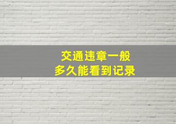 交通违章一般多久能看到记录