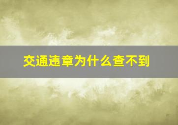 交通违章为什么查不到