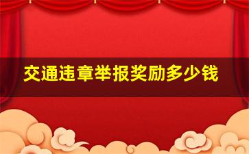 交通违章举报奖励多少钱