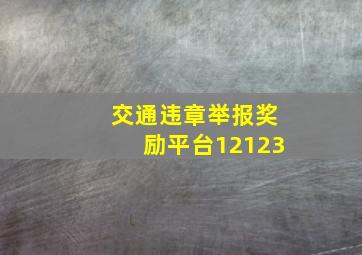 交通违章举报奖励平台12123