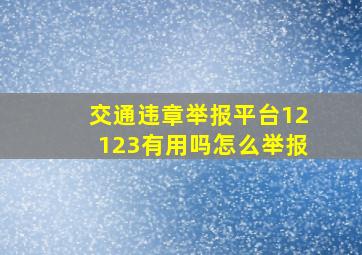 交通违章举报平台12123有用吗怎么举报