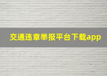 交通违章举报平台下载app