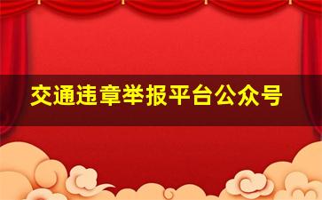 交通违章举报平台公众号