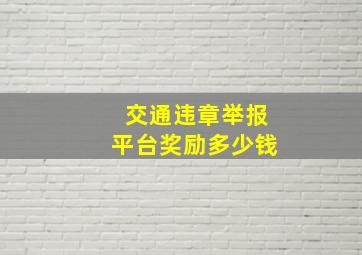 交通违章举报平台奖励多少钱