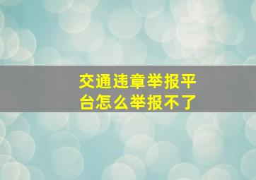 交通违章举报平台怎么举报不了