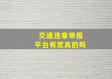 交通违章举报平台有奖真的吗