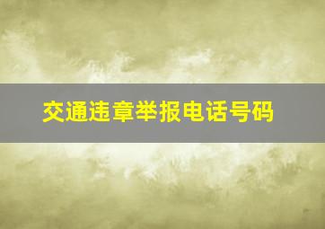 交通违章举报电话号码