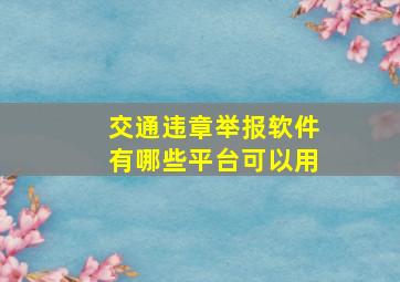 交通违章举报软件有哪些平台可以用