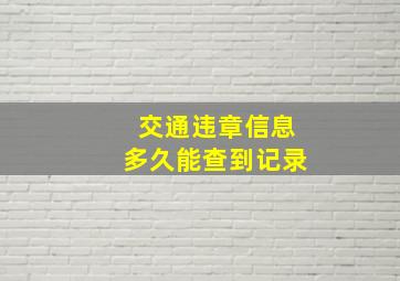 交通违章信息多久能查到记录