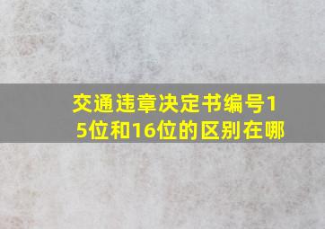 交通违章决定书编号15位和16位的区别在哪