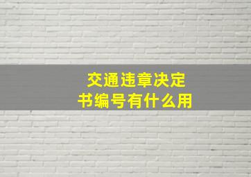 交通违章决定书编号有什么用