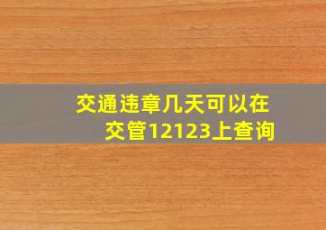 交通违章几天可以在交管12123上查询