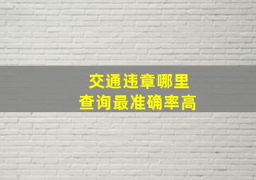 交通违章哪里查询最准确率高