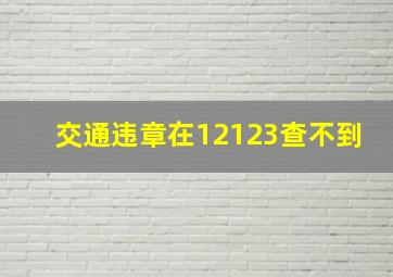 交通违章在12123查不到