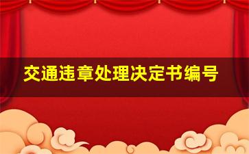 交通违章处理决定书编号