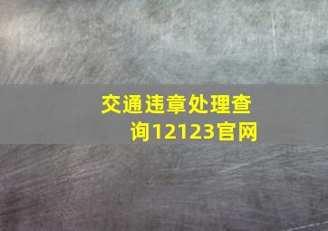 交通违章处理查询12123官网