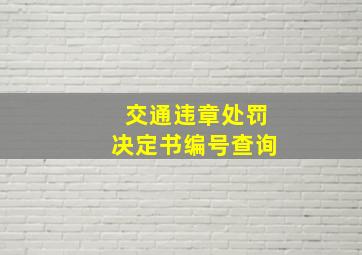 交通违章处罚决定书编号查询